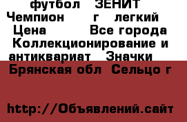 1.1) футбол : ЗЕНИТ - Чемпион 1984 г  (легкий) › Цена ­ 349 - Все города Коллекционирование и антиквариат » Значки   . Брянская обл.,Сельцо г.